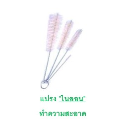 แปรง ”ไนลอน” ทำความสะอาด