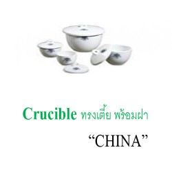 Crucible ทรงเตี้ย พร้อมฝา