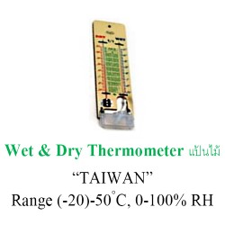 Wet & Dry Thermometer แป้นไม้